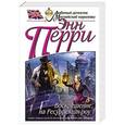 russische bücher: Энн Перри - Воскрешение на Ресуррекшн-роу