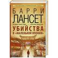 russische bücher: Лансет Барри - Убийства в "Маленькой Японии"