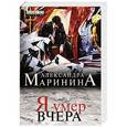 russische bücher: Александра Маринина - Я умер вчера