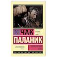 russische bücher: Паланик Ч. - Бойцовский клуб