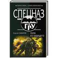russische bücher: Сергей Самаров - Пуля из будущего