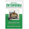 russische bücher: Анна и Сергей Литвиновы - Одноклассники smerti. Дамы убивают кавалеров