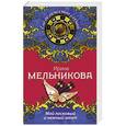 russische bücher: Ирина Мельникова - Мой ласковый и нежный мент