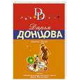 russische bücher: Дарья Донцова - Вынос дела