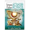 russische bücher: Татьяна Устинова, Павел Астахов - Я - судья. Божий дар