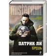 russische bücher: Патрик Ли - Брешь