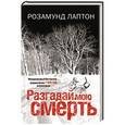 russische bücher: Лаптон Р. - Разгадай мою смерть