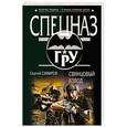 russische bücher: Сергей Самаров - Свинцовый взвод