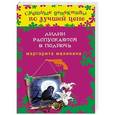 russische bücher: Маргарита Малинина - Лилии распускаются в полночь