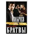 russische bücher: Владимир Колычев - Не верю в доброту братвы