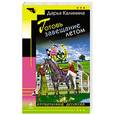 russische bücher: Дарья Калинина - Готовь завещание летом