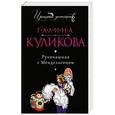 russische bücher: Галина Куликова - Рукопашная с Мендельсоном