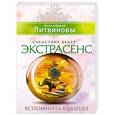 russische bücher: Анна и Сергей Литвиновы - Вспомнить будущее