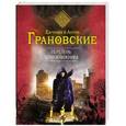 russische bücher: Евгения и Антон Грановские - Перстень чернокнижника