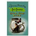 russische bücher: Лютикова Люся - Свекровь дальнего действия