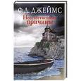 russische bücher: Джеймс Ф.Д. - Неестественные причины