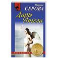 russische bücher: Марина Серова - Дары Ангела