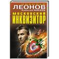 russische bücher: Николай Леонов, Алексей Макеев - Московский инквизитор