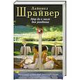 russische bücher: Шрайвер Л. - Мир до и после дня рождения
