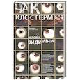 russische bücher: Клостерман Чак - Человек видимый