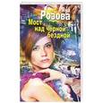 russische bücher: Розова Я. - Мост над черной бездной