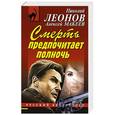 russische bücher: Николай Леонов, Алексей Макеев - Смерть предпочитает полночь