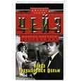 russische bücher: Чейз Дж.Х. - Когда прерываеться фильм