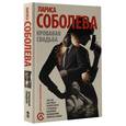 russische bücher: Соболева Л. - Кровавая свадьба