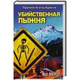 russische bücher: Маурер Й. - Убийственная лыжня