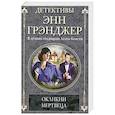 russische bücher: Грэнджер Э. - Окликни мертвеца