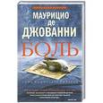russische bücher: Джованни М. - Боль