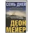 russische bücher: Мейер Д. - Семь дней