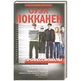 russische bücher: Локканен Оуэн - Профессионалы