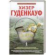 russische bücher: Гуденкауф Хизер - То, что скрыто