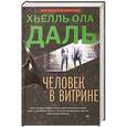 russische bücher: Даль Х.О. - Человек в витрине