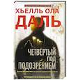 russische bücher: Даль Х.О. - Четвертый под подозрением