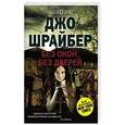 russische bücher: Шрайбер Д. - Без окон, без дверей