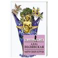 russische bücher: Алла Полянская - Найти свой остров