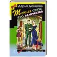 russische bücher: Дарья Донцова - Тайная связь его величества