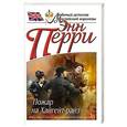 russische bücher: Энн Перри - Пожар на Хайгейт-райз
