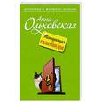 russische bücher: Анна Ольховская - Танцующая саламандра