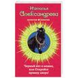 russische bücher: Наталья Александрова - Черный кот в мешке, или Откройте принцу дверь!