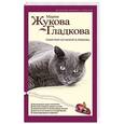 russische bücher: Мария Жукова-Гладкова - Поиграй со мной в любовь