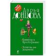 russische bücher: Дарья Донцова - Каникулы в Простофилино. Хеппи-энд для Дездемоны