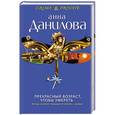 russische bücher: Анна Данилова - Прекрасный возраст, чтобы умереть