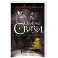 russische bücher: Алена Белозерская - Любовь с призраком