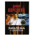 russische bücher: Корецкий Д. - Эмблема с секретом