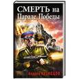 russische bücher: Андрей Кузнецов - Смерть на Параде Победы