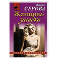 russische bücher: Марина Серова - Женщина-загадка
