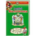 russische bücher: Дарья Калинина - Бриллианты в шоколаде